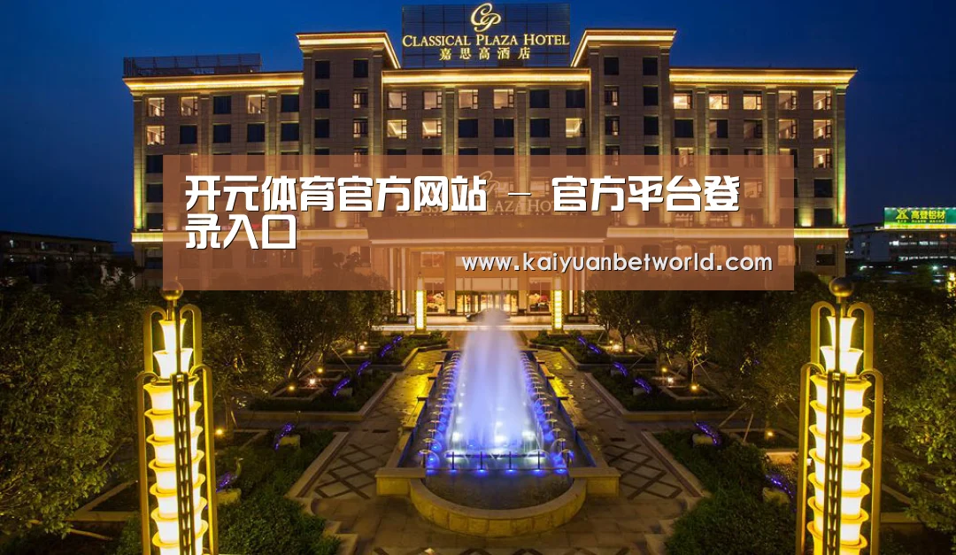广东嘉思高酒店(图1)