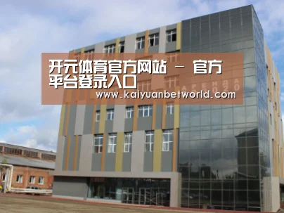 俄罗斯克麦罗沃洲办公楼